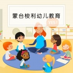 蒙台梭利幼儿教育