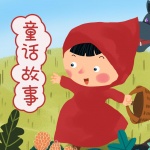 童话故事
