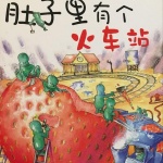 肚子里有个火车站