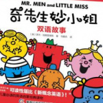 奇妙故事会：奇先生妙小姐