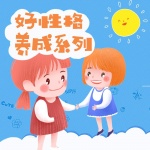 好性格养成系列
