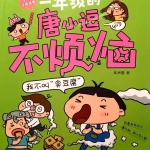 一年级的唐小逗不烦恼3