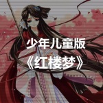 少年儿童版《红楼梦》