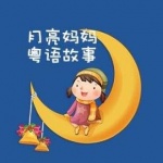 月亮妈妈粤语儿童故事第二辑