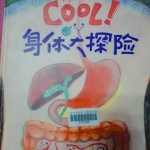 童话揭秘身体器官
