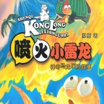 喷火小雷龙