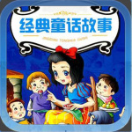经典童话故事