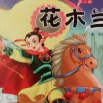 中华儿童经典故事《花木兰》