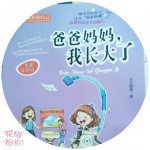 爸爸妈妈，我长大了