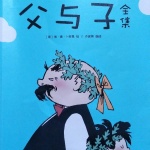 父与子
