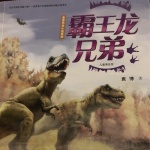 霸王龙兄弟｜恐龙小说系列之二