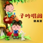 子吟唱阅 | 让孩子唱会古诗的书