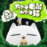 大个子老鼠小个子猫