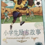 小学生励志故事