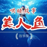 美人鱼故事集|唤醒孩子的童真
