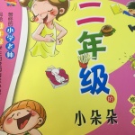 二年级的小朵朵