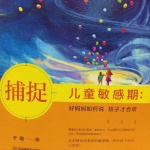 捕捉儿童敏感期
