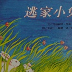 逃家小兔