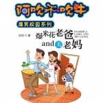 男生吹吹 | 爆米花老爸