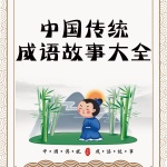 中国经典 儿童成语故事 精选大全
