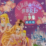 世界公主故事集（魔法卷）