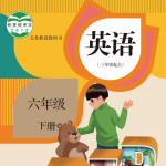 人教版英语PEP（六年级·下册）