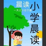 喜马拉雅 小学晨读精选