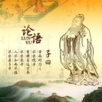 论语经典名句及解释