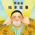 绘本故事