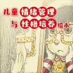 儿童情绪管理与性格培养绘本
