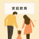 家庭教育