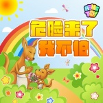 危险来了我不怕