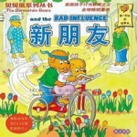 贝贝熊系列故事