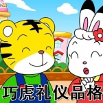 巧虎礼仪品格
