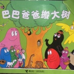 巴巴爸爸的故事