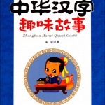 儿童读物《汉字的故事》