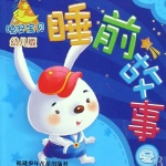 晚安宝贝经典睡前故事