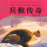 沈石溪：兵猴传奇