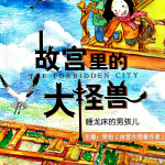 故宫里的大怪兽：睡龙床的男孩@博雅小学堂
