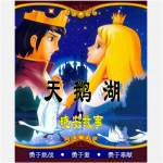 天鹅湖