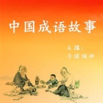 中国成语故事(一级普通话持更）