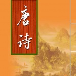 宝宝跟我读唐诗