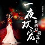 一夜欢宠，朕的勾魂宠后