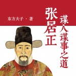 张居正：谋人谋事之道