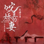 蛇王的娇妻
