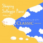 眠れるソルフェジオ・ピアノ　クラシック・セレクション