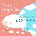 眠れるソルフェジオ528Hz・ピアノ　ベスト・セレクション