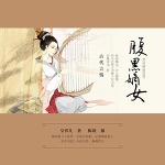 腹黑嫡女
