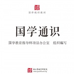 国学通识：一本书了解中国传统文化