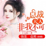 总裁大人非我不可
